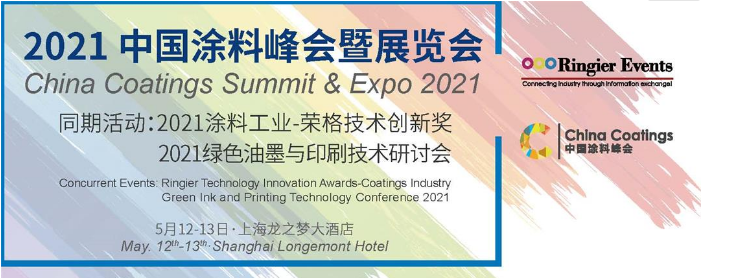 格林春天受邀参加2021中国涂料峰会暨展览会& 绿色油墨与印刷技术应用研讨会